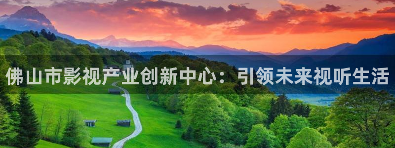 酷客影院网在线观看：佛山市影视产业创新中心：引领未来视听生活