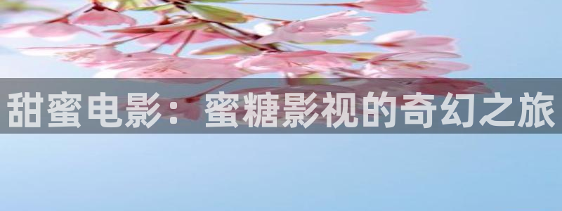 酷客电影免费观看：甜蜜电影：蜜糖影视的奇幻之旅