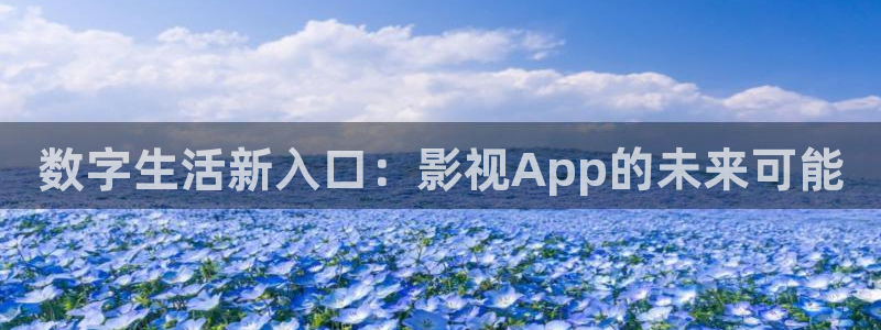 酷客影院旧版入口：数字生活新入口：影视App的未来可能