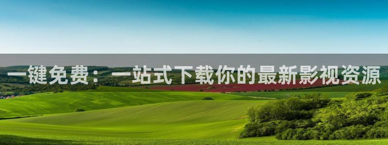 酷客影院电影电视剧免费：一键免费：一站式下载你的最新影视资源