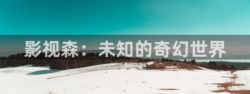 酷客影院酷客免费影院：影视森：未知的奇幻世界