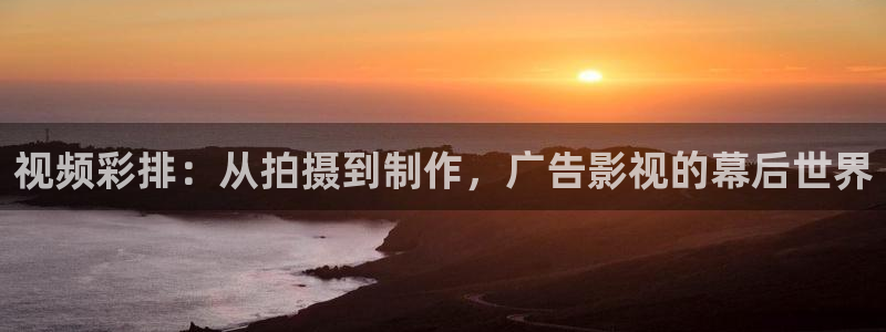 酷客免费影院2025最新：视频彩排：从拍摄到制作，广告影视的幕后世界