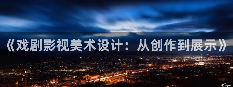 酷客影院在线看：《戏剧影视美术设计：从创作到展示》