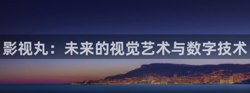 酷客影院看电视剧2020：影视丸：未来的视觉艺术与数字技术
