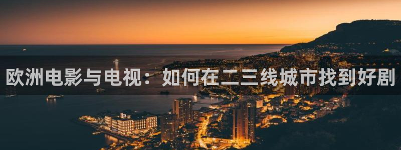 酷客影院新入口：欧洲电影与电视：如何在二三线城市找到好剧