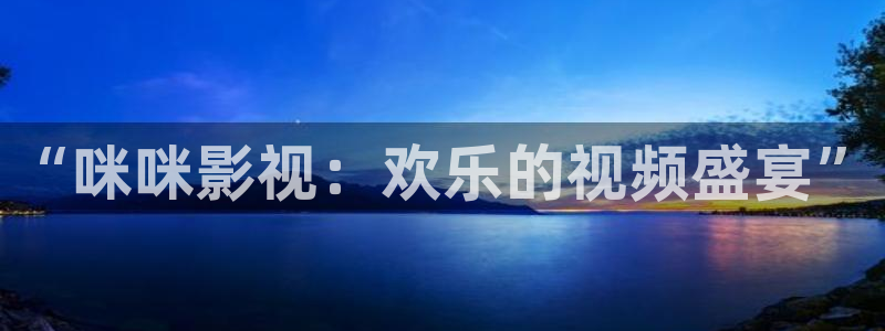 年轻的嫂子酷客影院：“咪咪影视：欢乐的视频盛宴”