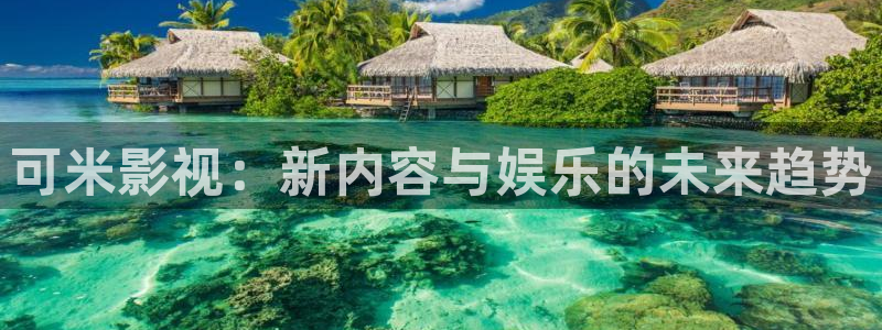 酷客影院2023：可米影视：新内容与娱乐的未来趋势